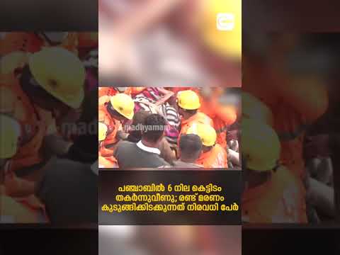 പഞ്ചാബിൽ 6 നില കെട്ടിടം തകർന്നുവീണു; രണ്ട് മരണം,  കുടുങ്ങിക്കിടക്കുന്നത് നിരവധി പേർ  IpunjabI