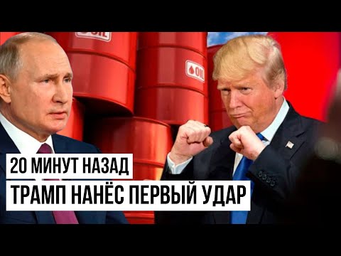 Путин в шоке: Трамп решил резко снизить цены на нефть и другие энергоресурсы