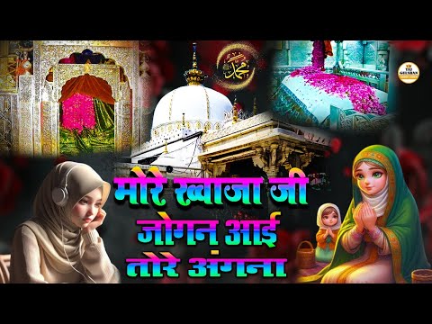 Jogan Aai Tere Dware  More Khawaja Ji | superhit qawwali 2025 | khwaja garib nawaz qawwali