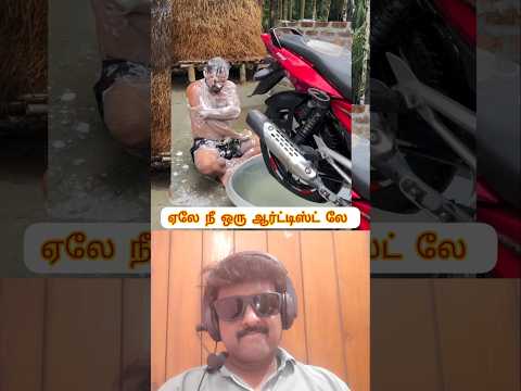 💥ஏலே நீ ஒரு ஆர்ட்டிஸ்ட் லே ⁉️#funny #laugh #comedy #reaction #shortsfeed #shortvideo #shorts #like