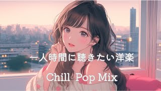 【洋楽】一人時間に聴きたいLofiチルポッププレイリスト/リラックス/作業用BGM/relax/work/study/Cafe/chillpop/chill BGM