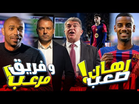 🚨 عاجل 🔥 إيزاك يفاجئ برشلونة   😱 تيري يعلق وبيب يعترف ! بيدري الأفضل 💥 ولابورتا في رهان مستحيل!