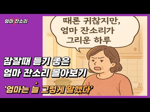 그리운 우리 '엄마 잔소리' #자기전에 #감성에세이 #몰아보기