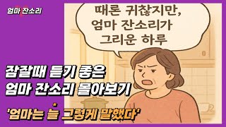 그리운 우리 '엄마 잔소리' #자기전에 #감성에세이 #몰아보기