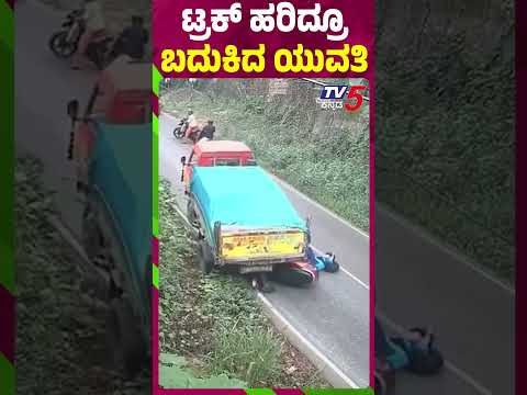 ಸ್ಕೂಟಿ ಮೇಲೆ ಟ್ರಕ್ ಹರಿದ್ರೂ ಬದುಕಿದ ಯುವತಿ | Narrow Escape For Kerala Woman After Truck Rolls Backward: