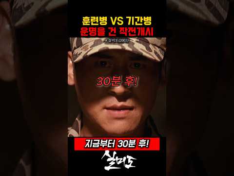 30분 후 운명을 건 작전개시 #실미도