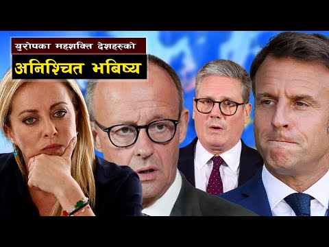 समस्यामा युरोप अबको यात्रा कतातिर || Why Europe’s Great Powers Are Falling Behind?