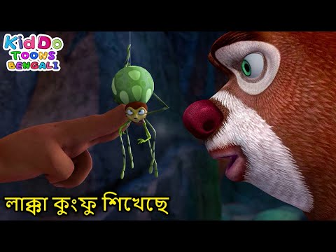 লাক্কা কুংফু শিখেছে | Funny Super Bear Cartoon Bangla | Comedy Animation Bengali | Best Comedy Fun