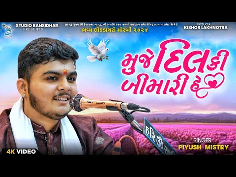 Piyush Mistri || મુજે દિલ કી બીમારી હે || Bhajan | Live Dayro Khokhra Hanuman Morbi 2025