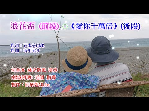 浪花盃  (前段)  ●《愛你千萬倍》(後段)~附KTV歌詞~何金溪薩克斯風演奏