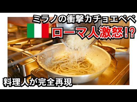 ローマ人激怒!? ミラノのカチョエペペが新しすぎた【完全再現】