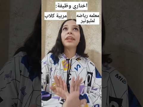 إختيار الوظيفه 🤔❌‼️