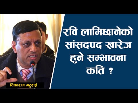 रवि लामिछानेको सांसदपद खारेज हुने सम्भावना कति ? | Tikaram Bhattrai | Rishi Dhamala