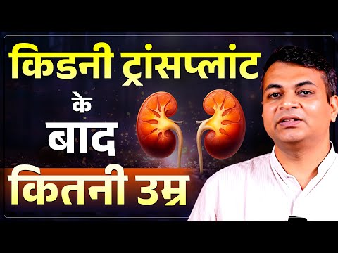 ट्रांसप्लांट के बाद कितने दिन चलती हैं किडनी | Life Span after Kidney Transplant | Dr Puru Dhawan