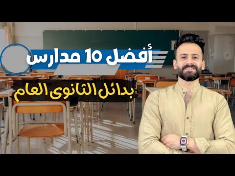 واخييرا افضل 10 مدارس بدائل الثانوى العام من حيث الشغل وفرص العمل ✅