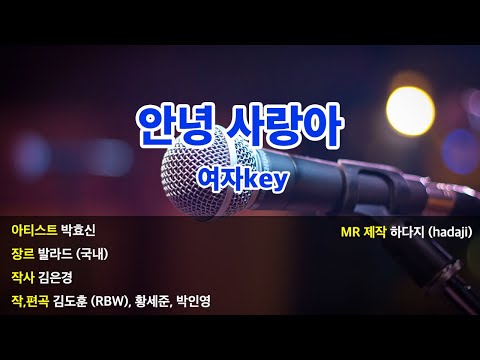 [하다지노래방] 박효신 – 안녕 사랑아 MR (Db-Ab 여자key) / 하다지MR