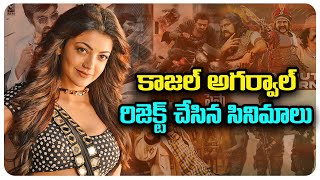 కాజల్ అగర్వాల్ రిజెక్ట్ చేసిన సినిమాలు | Actress Kajal Aggarwal Rejected Movies #kajalagarwal