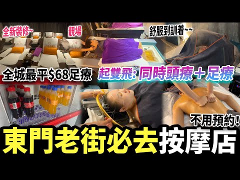 【深圳探店】東門老街¥68足療🦶🏻獨立沖涼房🚿多功能￼按摩床￼🛏️一床3用！邊做頭療邊洗腳，超級享受🥰￼｜東門老街｜深圳好去處｜深圳按摩｜