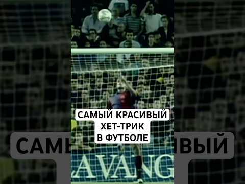 САМЫЙ КРАСИВЫЙ ХЕТ-ТРИК В ИСТОРИИ ФУТБОЛА // КАК РИВАЛДО ВЫВЕЛ «БАРСЕЛОНУ» В ЛИГУ ЧЕМПИОНОВ В 2001