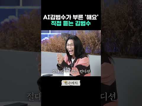 AI김범수가 부른 #안녕의 해요 듣는 진짜 김범수 #김범수 #ai #해요