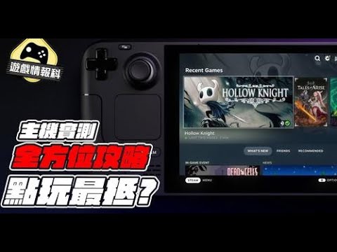 香港地區全方位試用 Steam Deck 點玩最實際？ - 遊戲試伏器 （中文字幕）