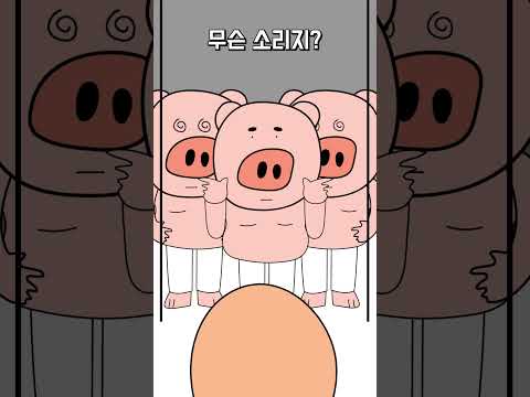 (요리툰) 내 돼지들이 납치되었다.  #애니메이션