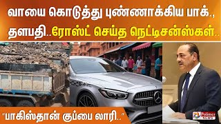 வாயை கொடுத்து புண்ணாக்கிய பாக்., தளபதி.. ரோஸ்ட் செய்த நெட்டிசன்ஸ்கள்.. ”பாகிஸ்தான் குப்பை லாரி..”