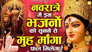 2025 नवरात्रि स्पेशल | नवरात्रों में इन भजनों को सुनने से मुँह माँगा फल मिलेगा | Mata Rani Bhajan