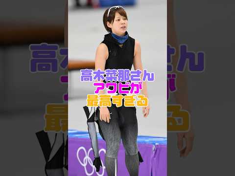 高木菜那さんの笑顔が素敵すぎる #高木菜那