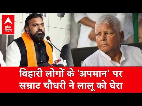 बिहार और पूर्वांचल के लोगों के 'अपमान' पर बढ़ा बवाल, Samrat Choudhary ने Lalu को क्यों घसीटा?