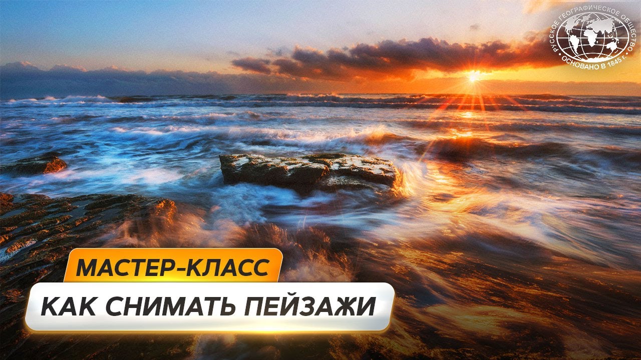Пейзажная фотография. От природного хаоса к удачному кадру