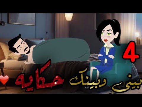 بينى وبينك حكايه #حكايات_بنات |الحلقه الرابعه