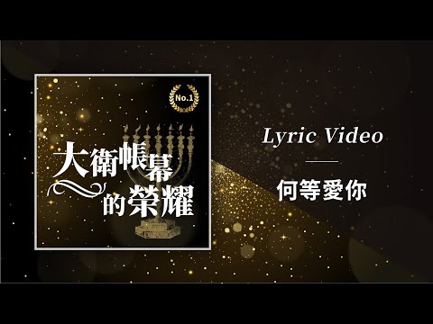 大衛帳幕的榮耀【何等愛你 / How I Love You】Official Lyric Video