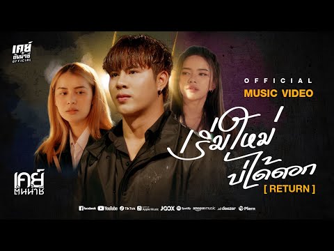 เริ่มใหม่บ่ได้ดอก [ Return ] - เคย์ ต้นน้ำชี【OFFICIAL MUSIC VIDEO】