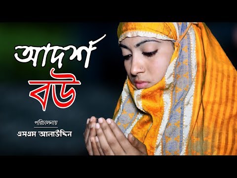 আদর্শ বউ | Adorsho Bou | জীবন বদলে দেয়া একটি শর্টফিল্ম | অনুধাবন | Onudhabon | Bastobota | EP 30