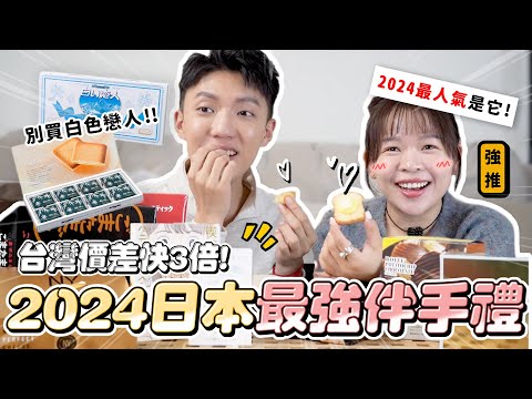 〖卡特〗最強高人氣「日本伴手禮推薦!」跟台灣價差快3倍!“白色戀人”已經過氣了!連日本人都瘋搶的餅乾?這款讓古娃娃讚不絕口😍 @WawaKu