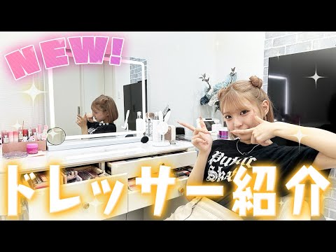 【NEWドレッサー】みなみの新しいドレッサーとコスメ全紹介しちゃいます！！