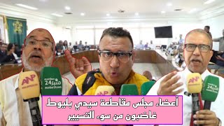مهزلة في دورة شتنبر بمجلس مقاطعة سيدي بليوط..من المسؤول على هذه الأوضاع التي وصلت اليها المقاطعة..