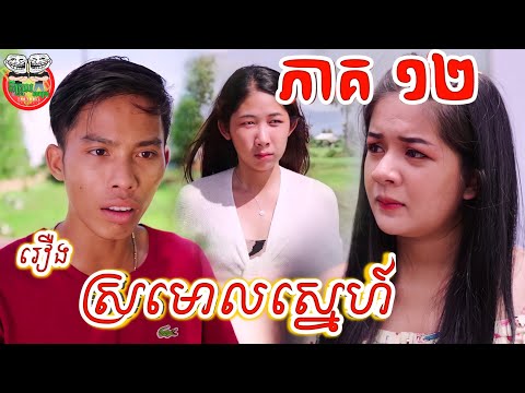 លទ្ធផលដែលអូនក្បត់បង រឿង ស្រមោលស្នេហ៍ ភាគ ១២ Shadow of love episode 12