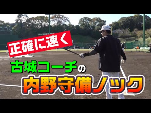 古城コーチによる内野守備ノック！