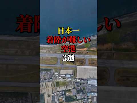 日本一着陸が難しい空港3選 #航空機 #飛行機 #雑学