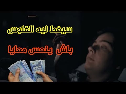 رخصت راسي كتر من التراب و دخلت الدل على البنات قلت ليه ينعس معايا بالفلوس و مني جا صدمني بداكشي لي د