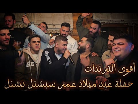 ‏حفلة عيد ميلاد عمر سبشنل دشنل👈مع أقوى الترندات🔥علي ياغي&ادهم القاق&رشاد شميس&هاني إسكندر&يوسف مقداد