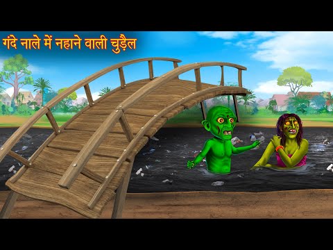 गंदे नाले में नहाने वाली चुड़ैल | Witch Bathing In Dirty Drain | Chudail Kahaniya | Horror Stories