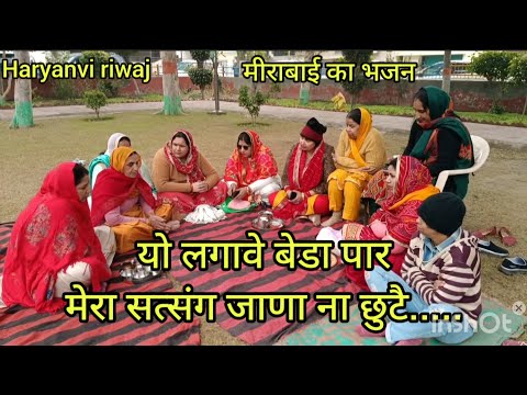 वो करदे मेरा बेडा पार ,मेरा सत्संग जाणा ना छुटै// Meera ka bhajn//Haryanvi riwaj //Haryanvi lokgeet