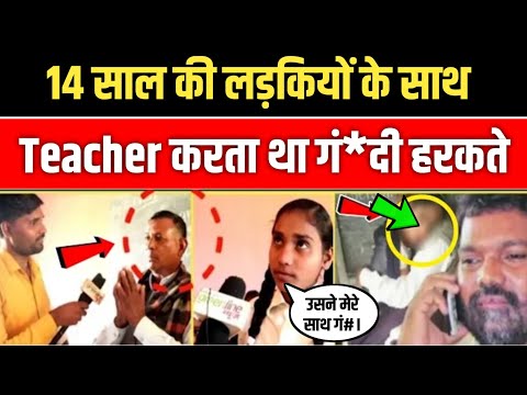 14 sal ki ladkiyon ke sath teacher karta tha g@ndi harkate 😠