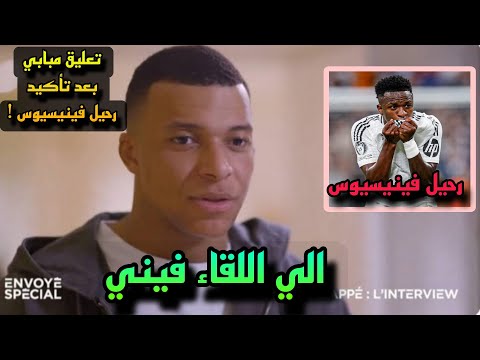تعليق مفاجىء من مبابي بعد تأكيد رحيل فينيسيوس جونيور عن ريال مدريد!