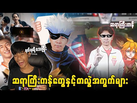 ဗွီဒီယိုဂိမ်းပျော်စရာများ By LAGON X GAME EP 79