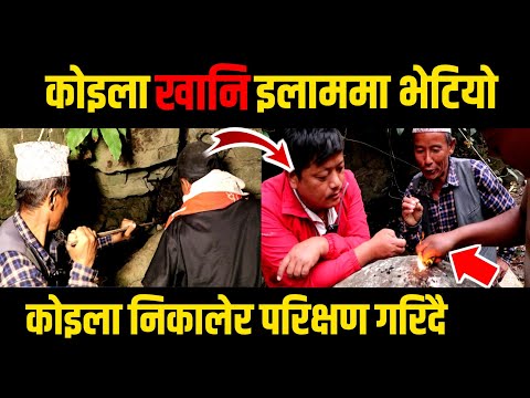 काेइला खानि इलाममा भेटियाे || खानिबाट काेइला निकालेर परिक्षण गरिदै || Koila Found in Nepal ||