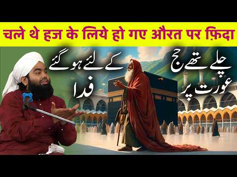 "हज की यादगार दास्तान: Ek Wali Ka Waqia | Hajj Ki Dastan | Sayyed Aminul Qadri